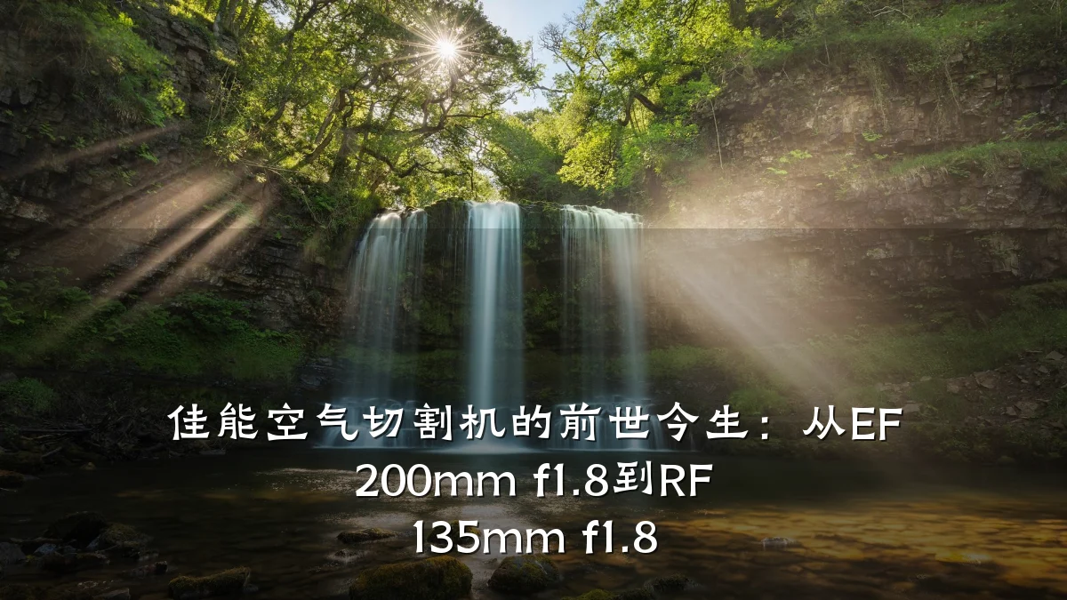 佳能空气切割机的前世今生:从EF 200mm f1.8到RF 135mm f1.8