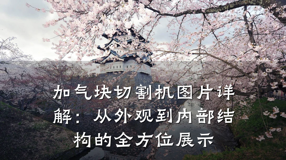 加气块切割机图片详解:从外观到内部结构的全方位展示