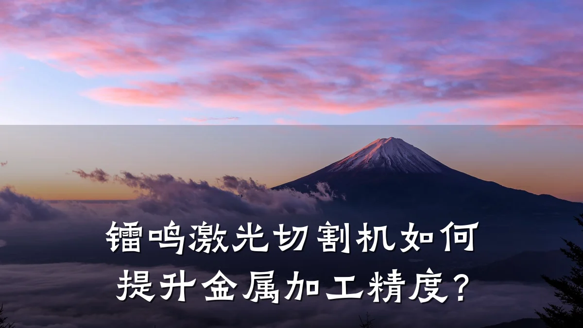 镭鸣激光切割机如何提升金属加工精度?