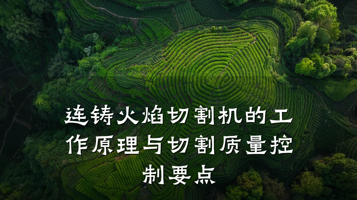 连铸火焰切割机的工作原理与切割质量控制要点