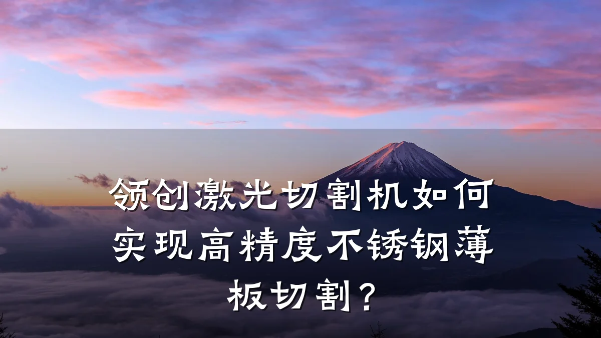 领创激光切割机如何实现高精度不锈钢薄板切割?