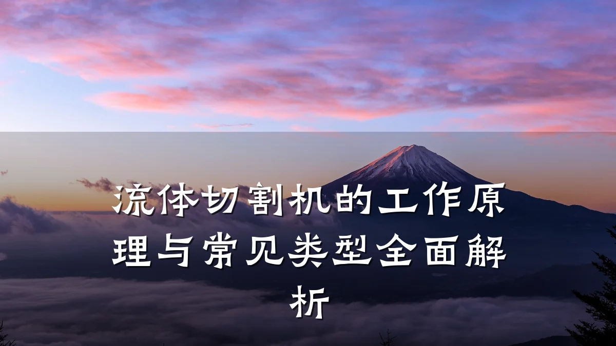 流体切割机的工作原理与常见类型全面解析