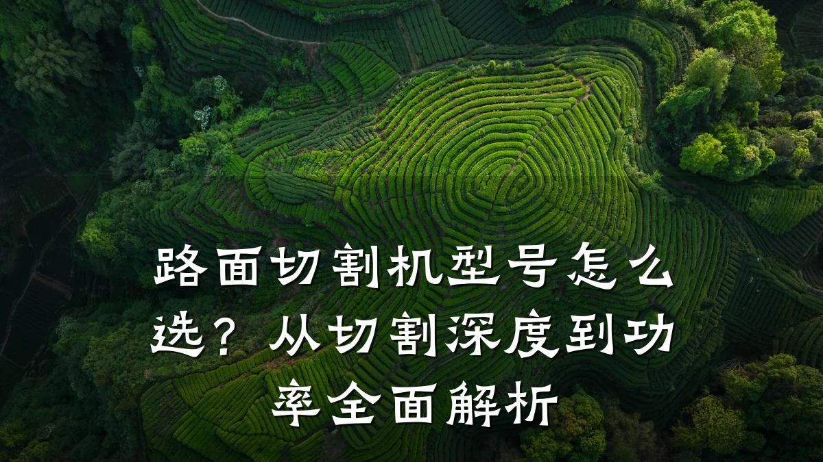 路面切割机型号怎么选?从切割深度到功率全面解析