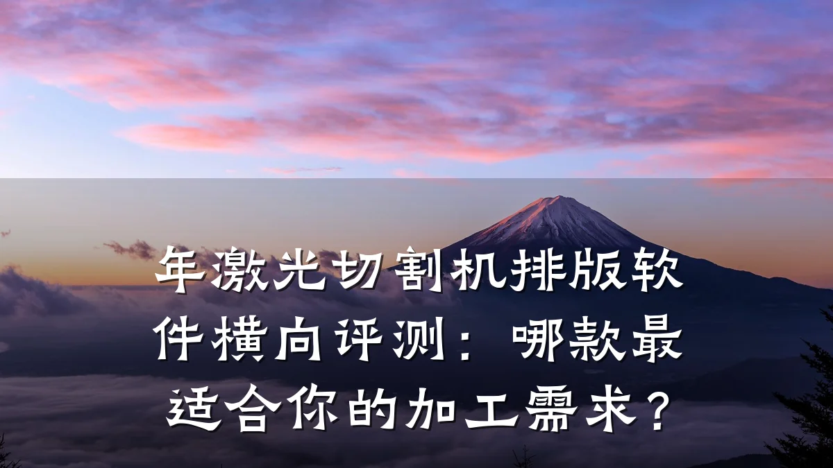 年激光切割机排版软件横向评测:哪款最适合你的加工需求?