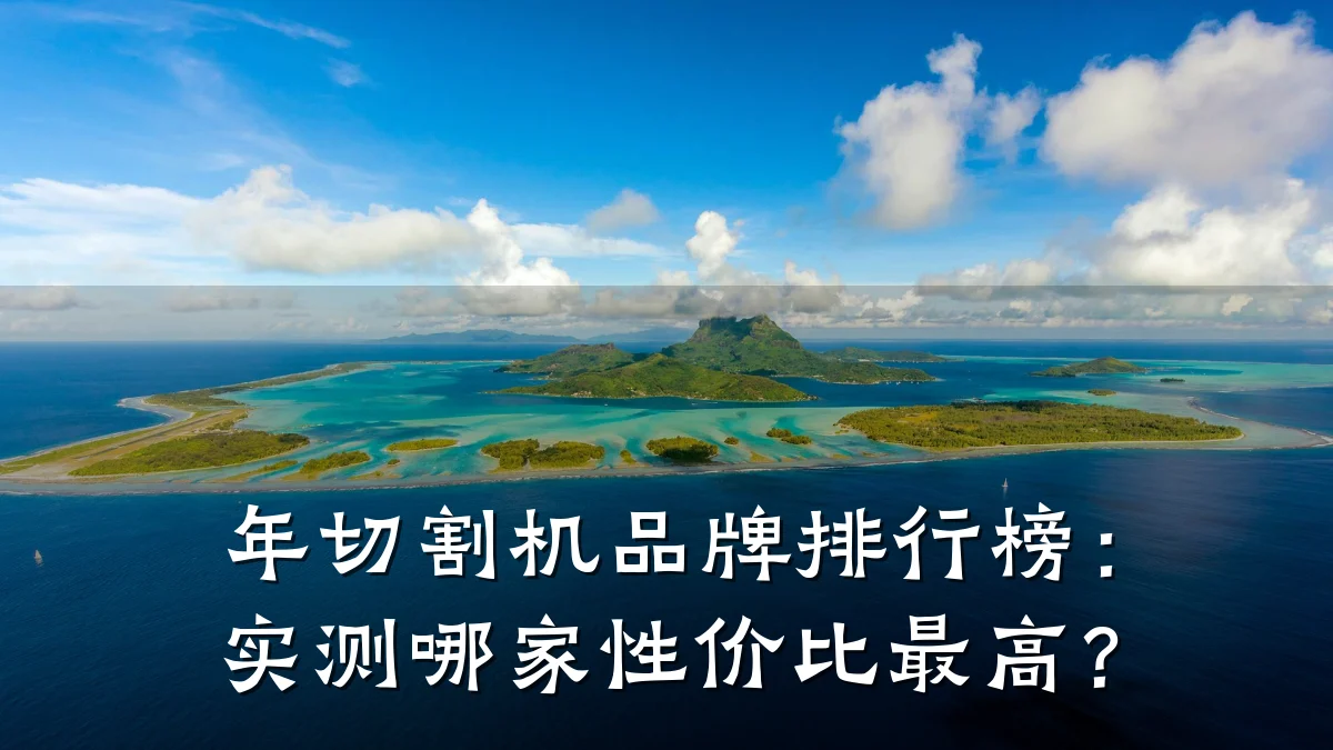 年切割机品牌排行榜：实测哪家性价比最高？