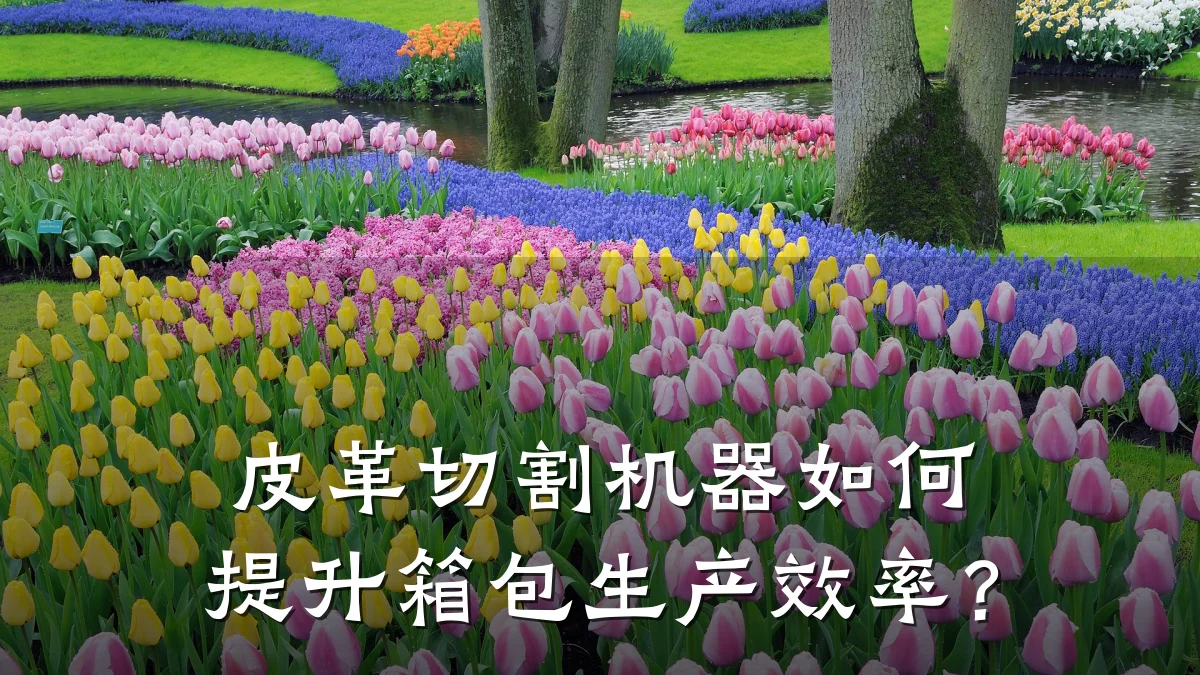 皮革切割机器如何提升箱包生产效率?