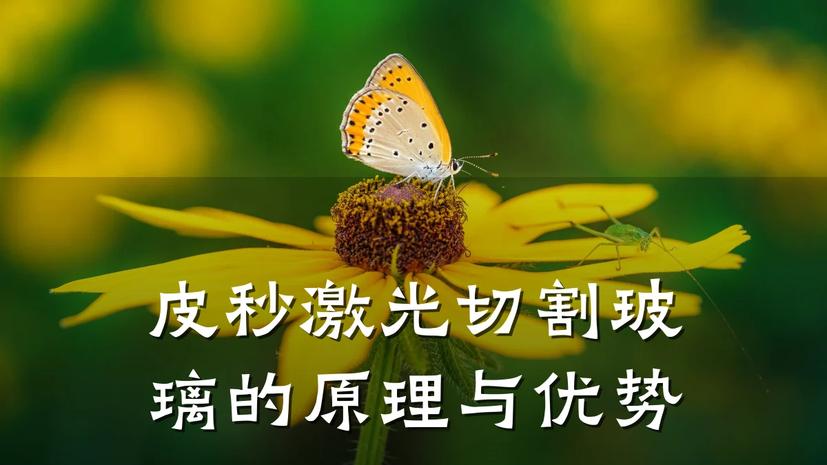 皮秒激光切割玻璃的原理与优势