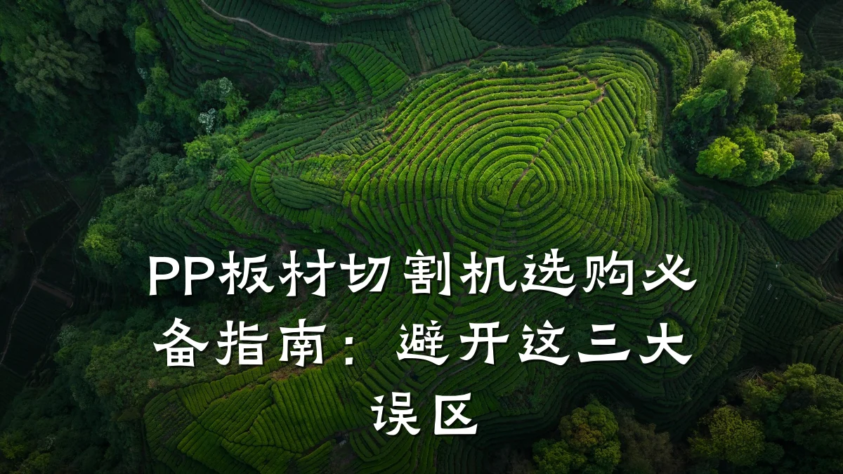PP板材切割机选购必备指南:避开这三大误区