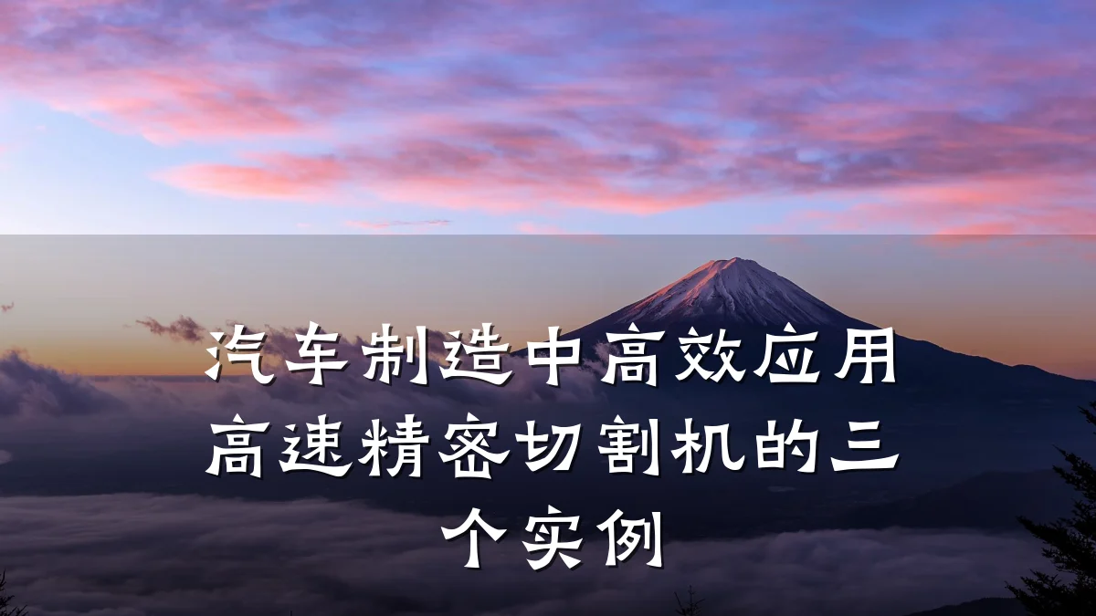 汽车制造中高效应用高速精密切割机的三个实例