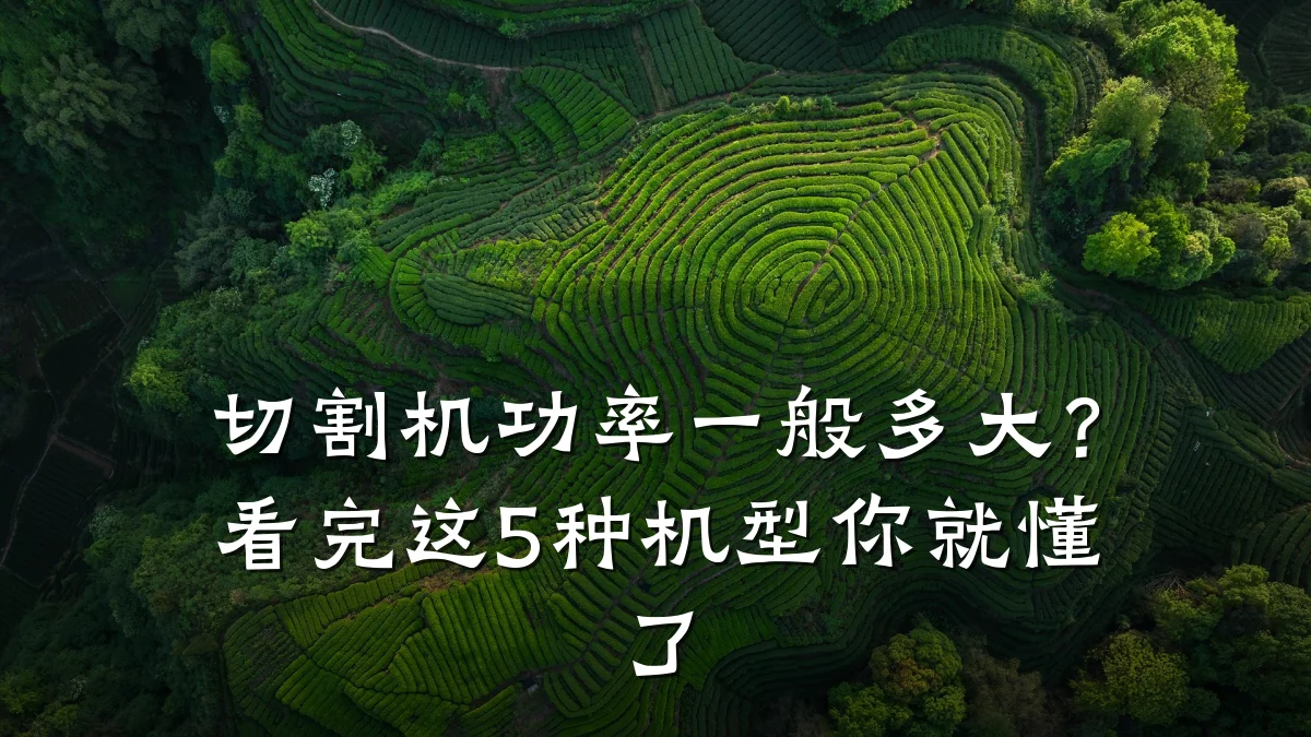切割机功率一般多大?看完这5种机型你就懂了