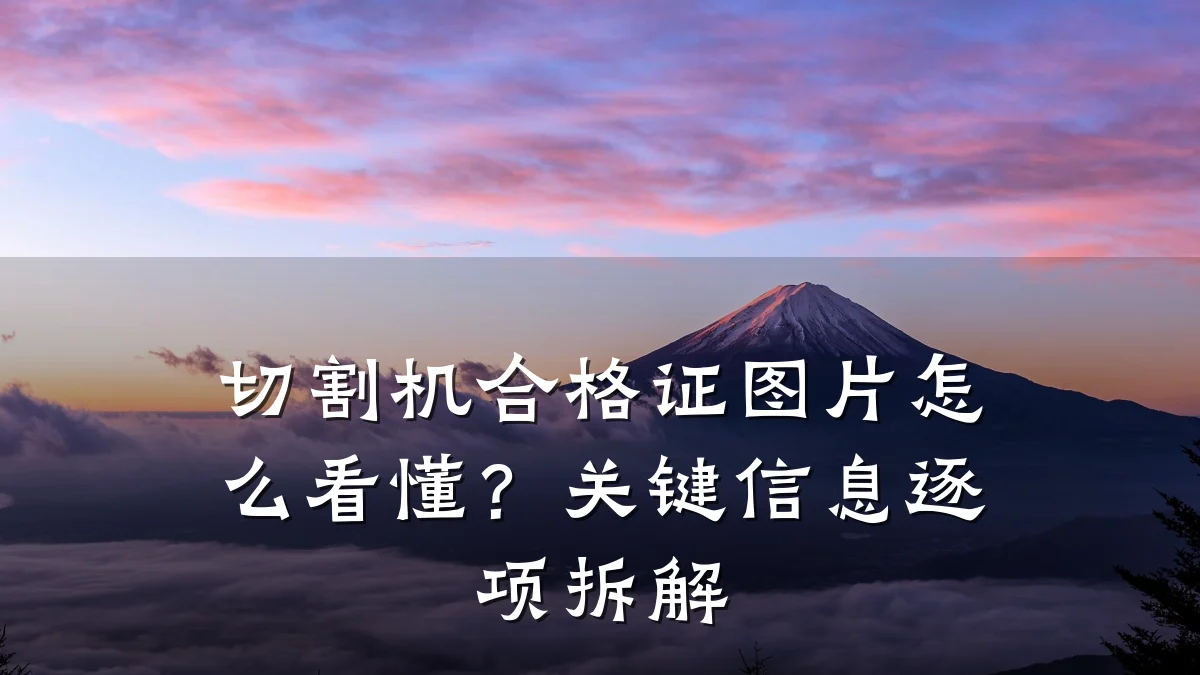 切割机合格证图片怎么看懂?关键信息逐项拆解