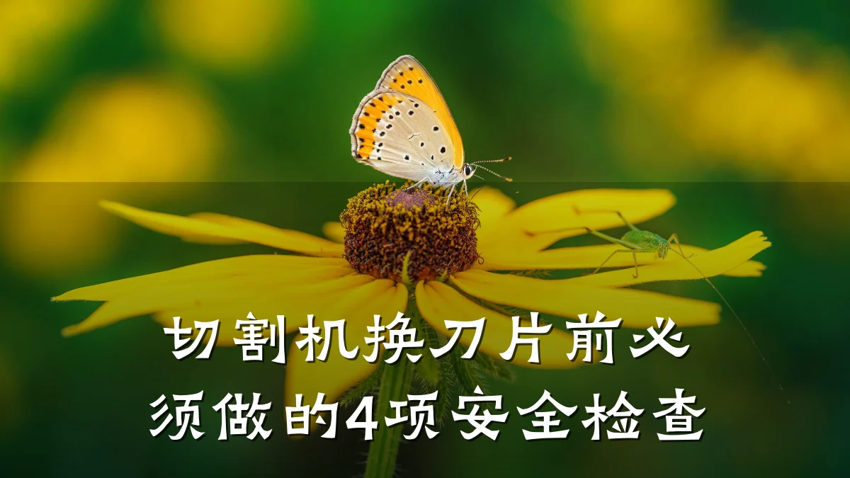 切割机换刀片前必须做的4项安全检查