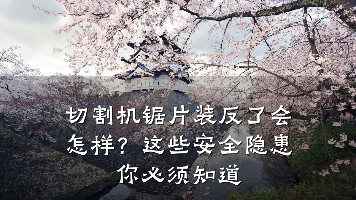 切割机锯片装反了会怎样?这些安全隐患你必须知道