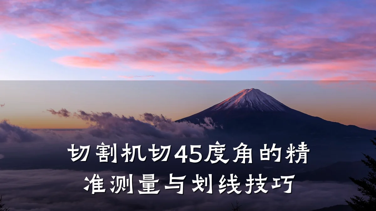 切割机切45度角的精准测量与划线技巧