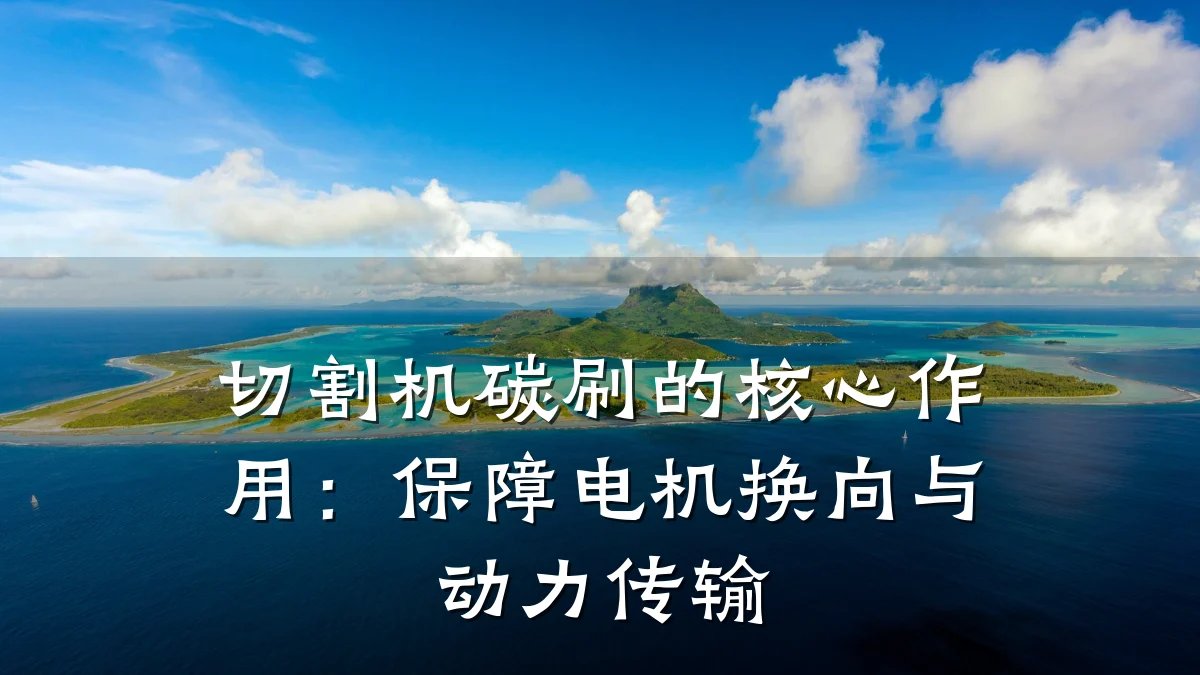 切割机碳刷的核心作用:保障电机换向与动力传输