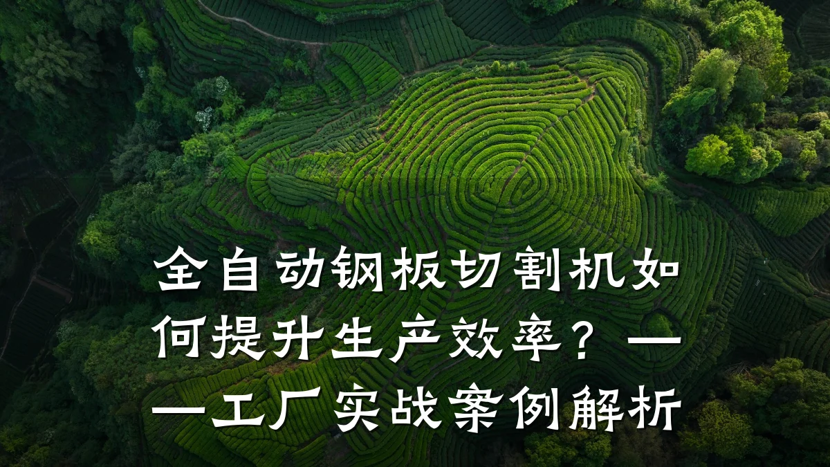 全自动钢板切割机如何提升生产效率?——工厂实战案例解析