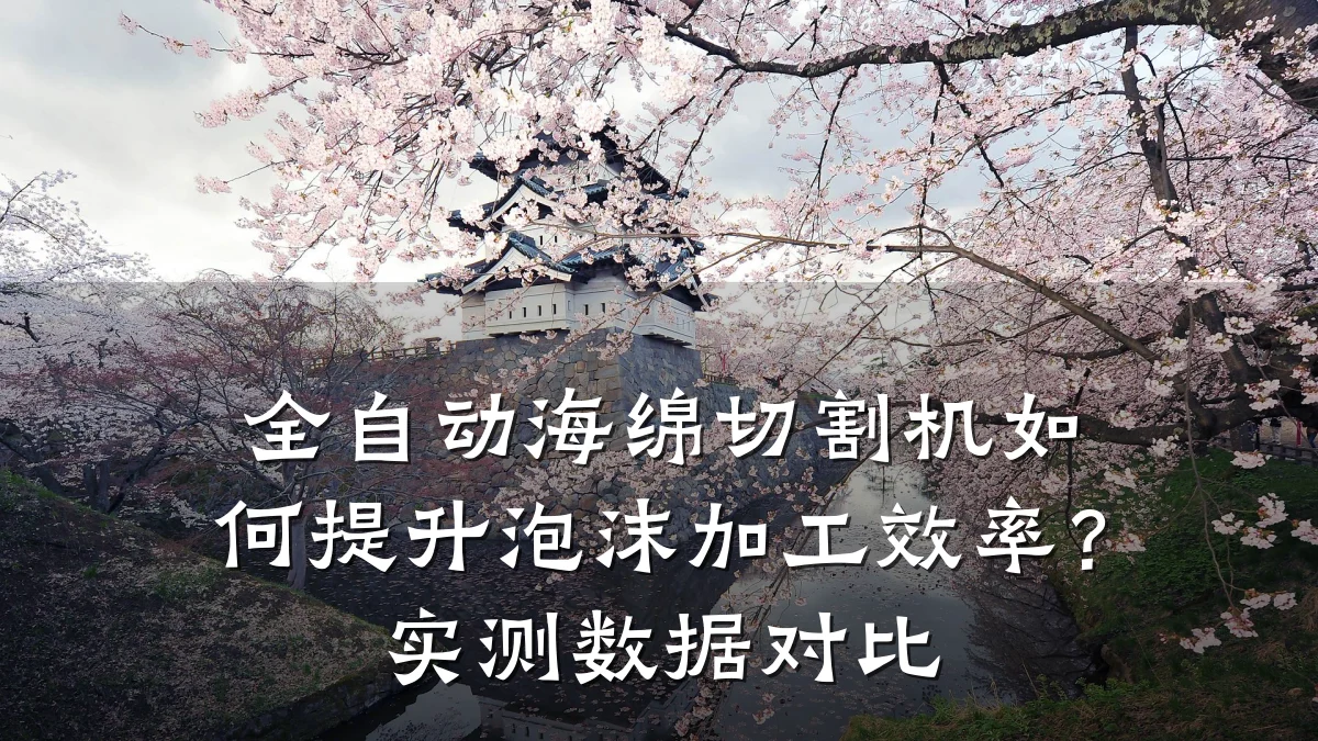 全自动海绵切割机如何提升泡沫加工效率?实测数据对比