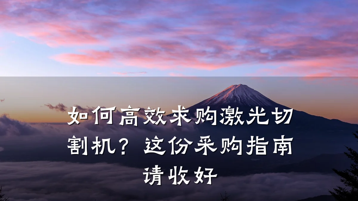 如何高效求购激光切割机?这份采购指南请收好
