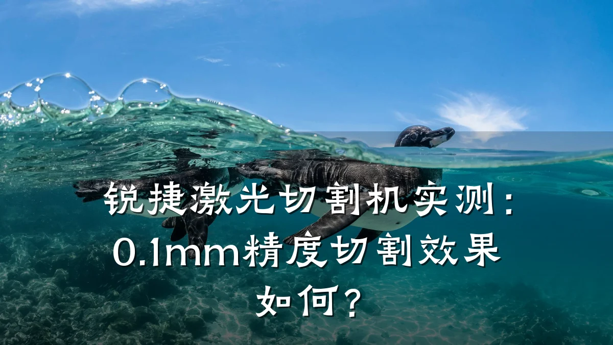 锐捷激光切割机实测:0.1mm精度切割效果如何?