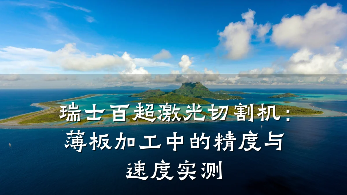 瑞士百超激光切割机:薄板加工中的精度与速度实测