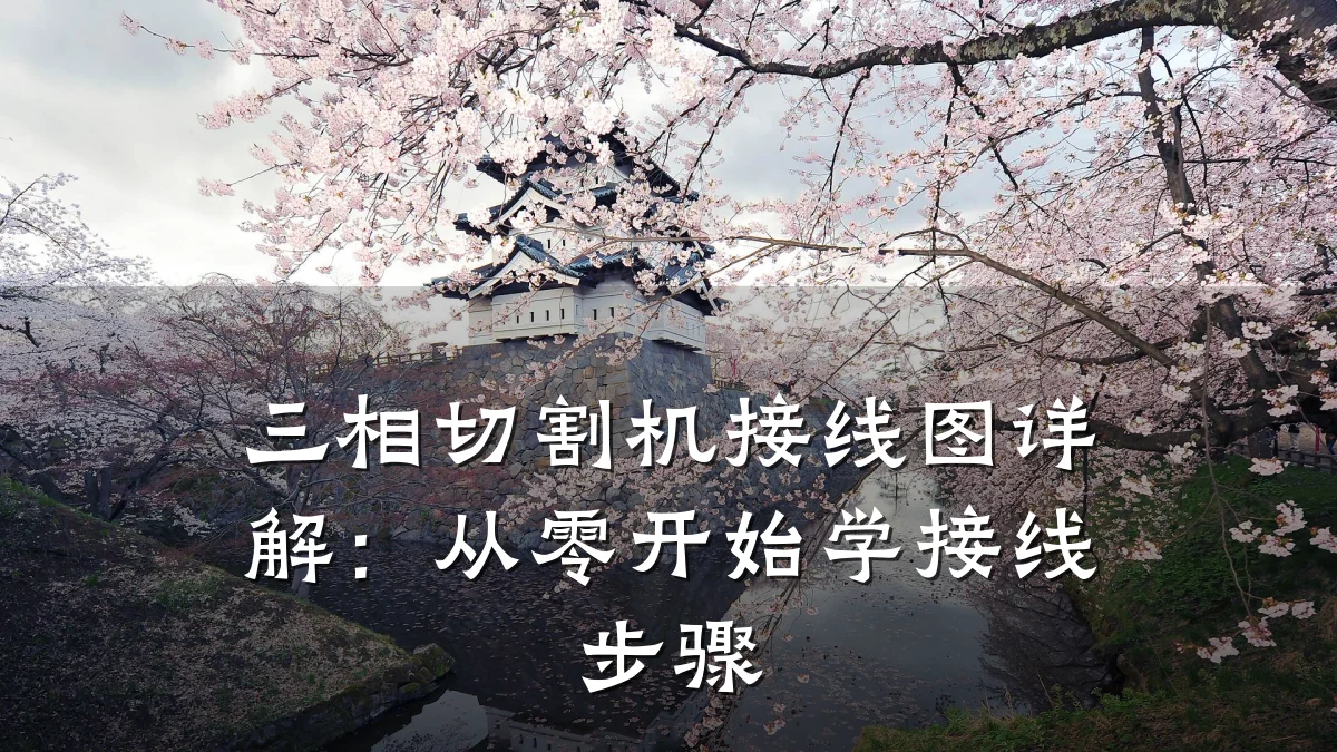 三相切割机接线图详解:从零开始学接线步骤