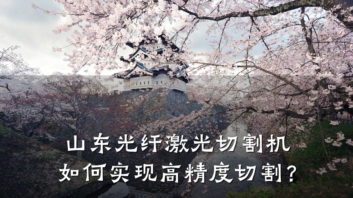 山东光纤激光切割机如何实现高精度切割?
