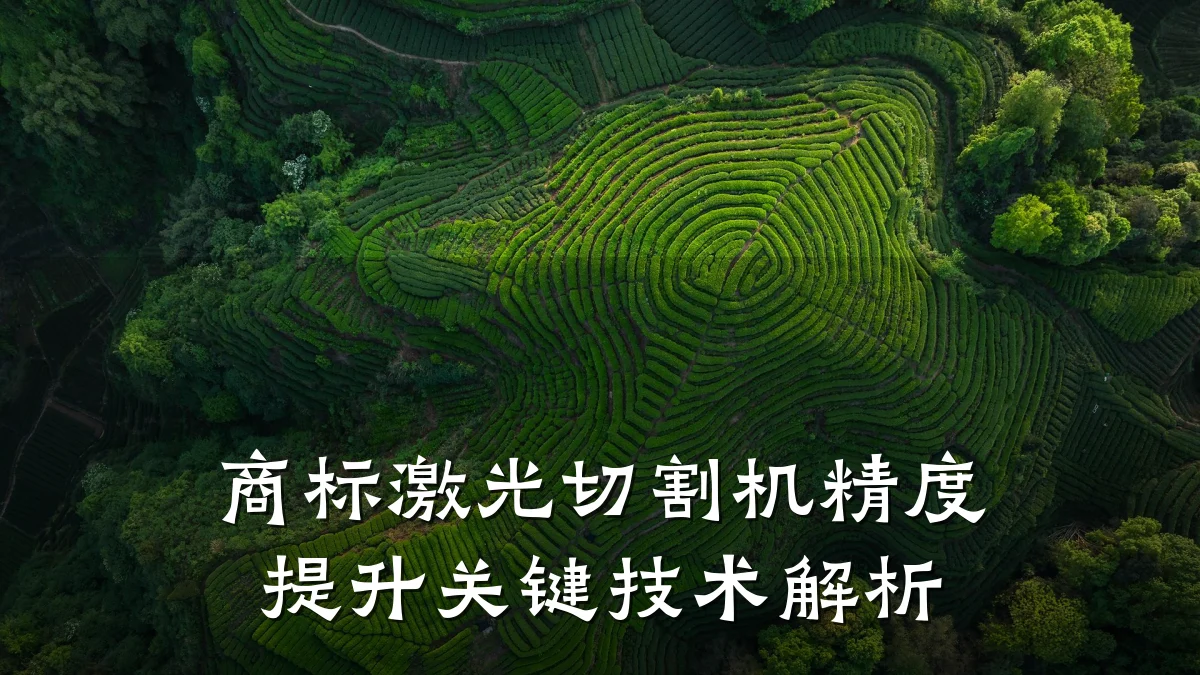 商标激光切割机精度提升关键技术解析