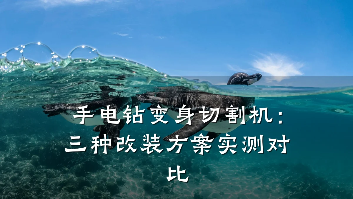 手电钻变身切割机:三种改装方案实测对比