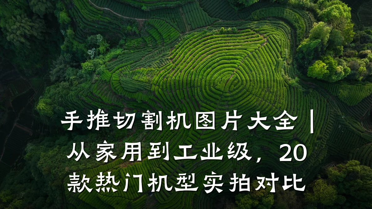 手推切割机图片大全|从家用到工业级,20款热门机型实拍对比