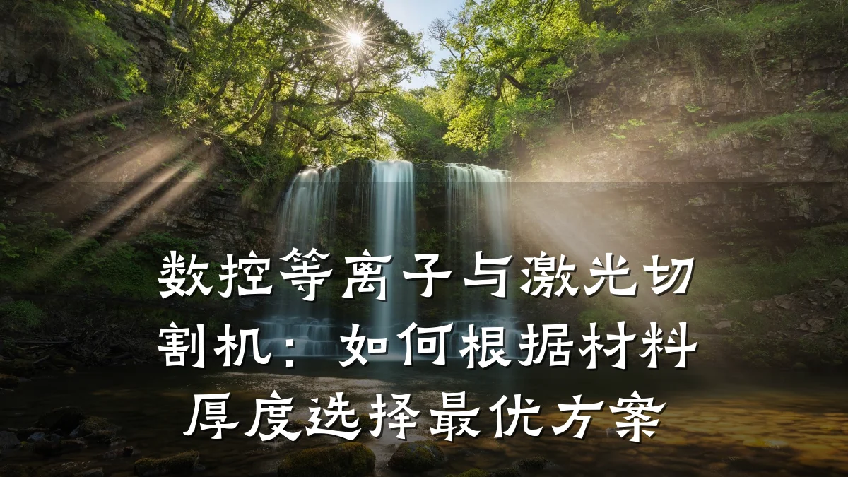 数控等离子与激光切割机：如何根据材料厚度选择最优方案