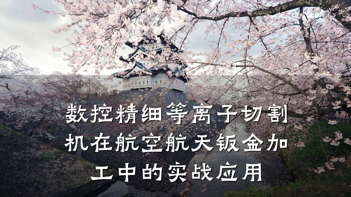 数控精细等离子切割机在航空航天钣金加工中的实战应用