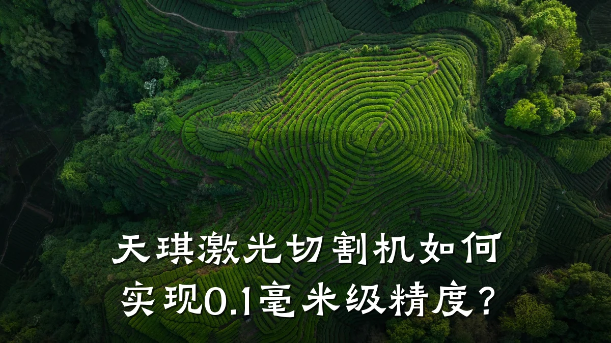 天琪激光切割机如何实现0.1毫米级精度?
