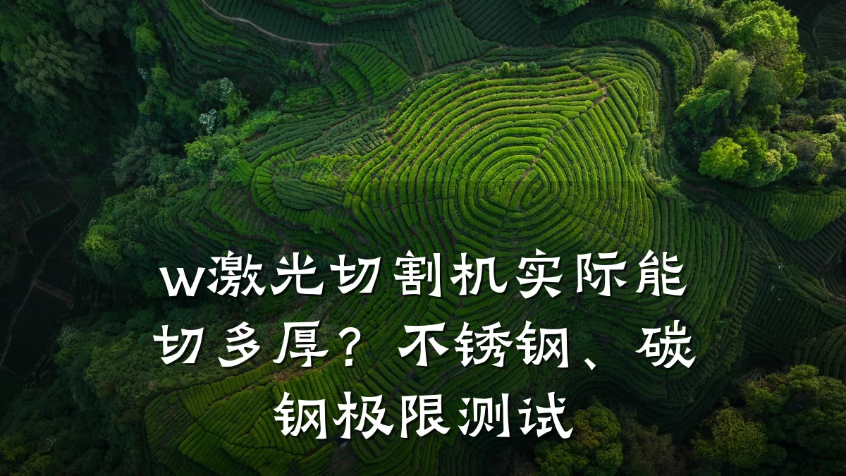 w激光切割机实际能切多厚?不锈钢、碳钢极限测试