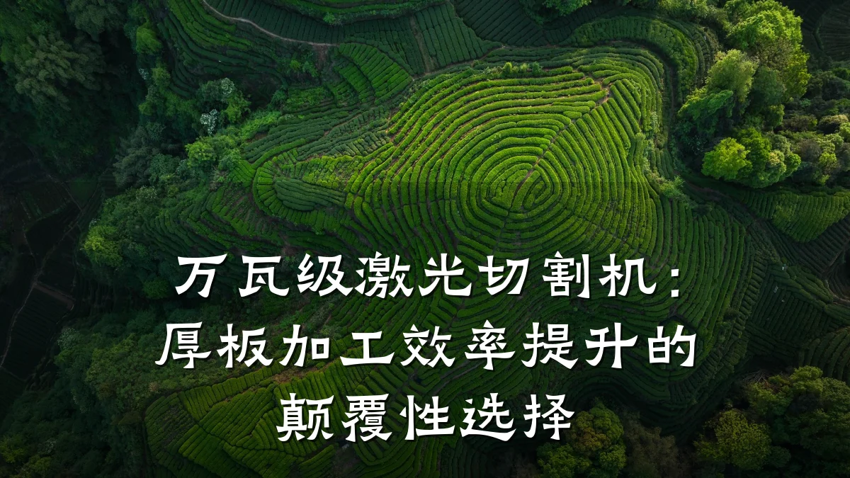 万瓦级激光切割机:厚板加工效率提升的颠覆性选择