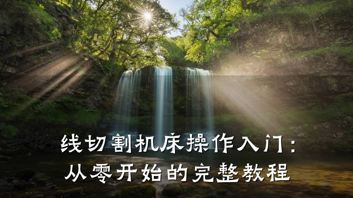 线切割机床操作入门:从零开始的完整教程