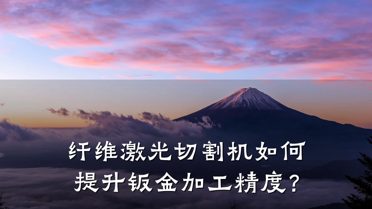 纤维激光切割机如何提升钣金加工精度?