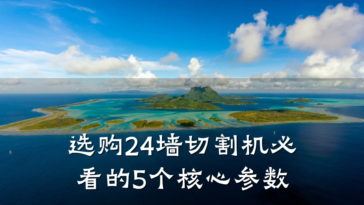 选购24墙切割机必看的5个核心参数