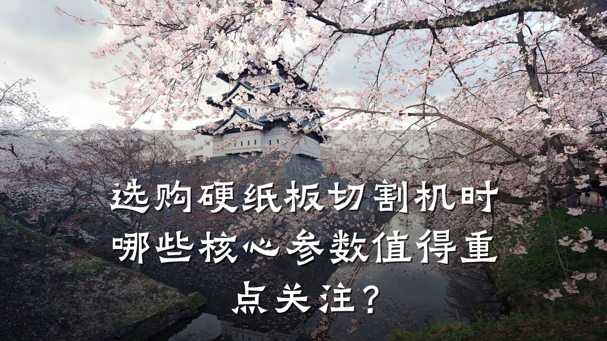 选购硬纸板切割机时哪些核心参数值得重点关注?