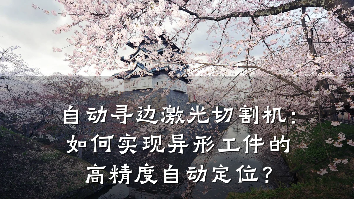 自动寻边激光切割机:如何实现异形工件的高精度自动定位?