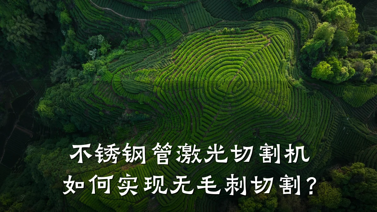 不锈钢管激光切割机如何实现无毛刺切割？