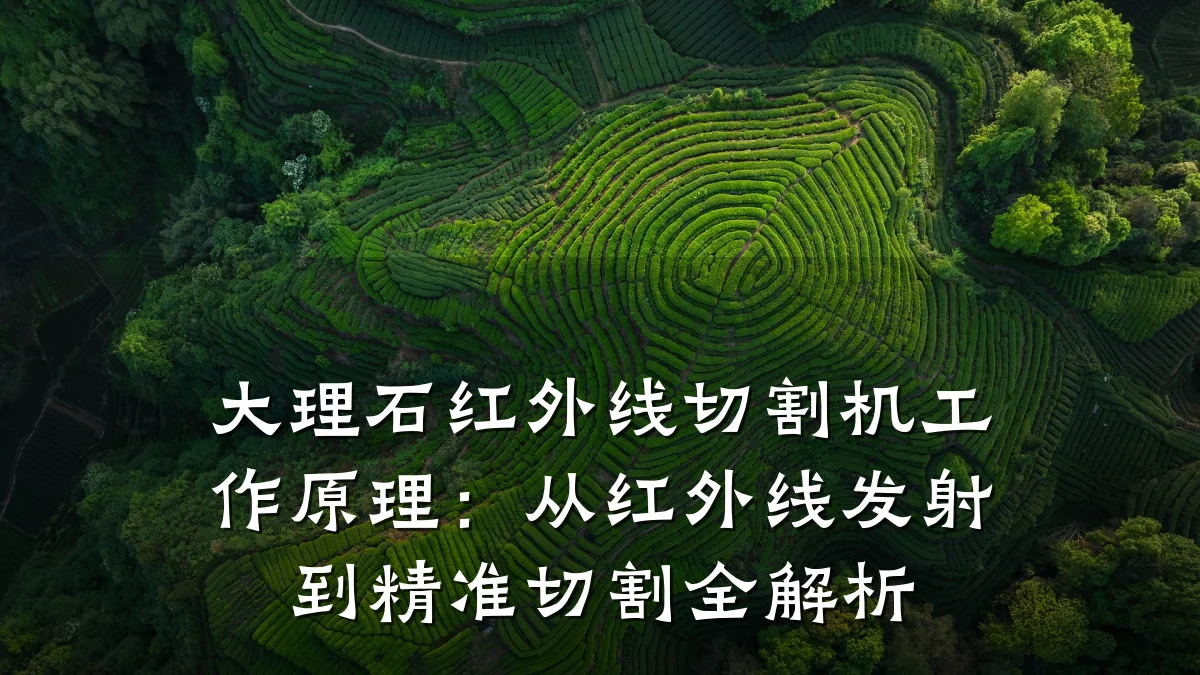 大理石红外线切割机工作原理:从红外线发射到精准切割全解析