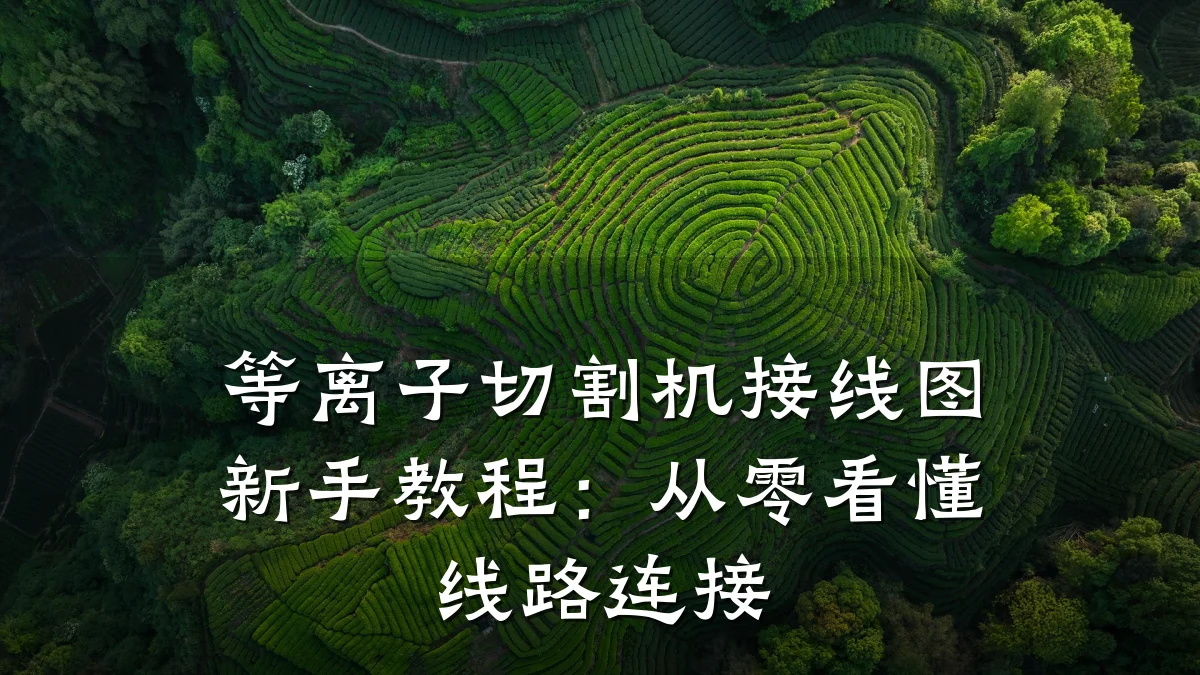 等离子切割机接线图新手教程:从零看懂线路连接