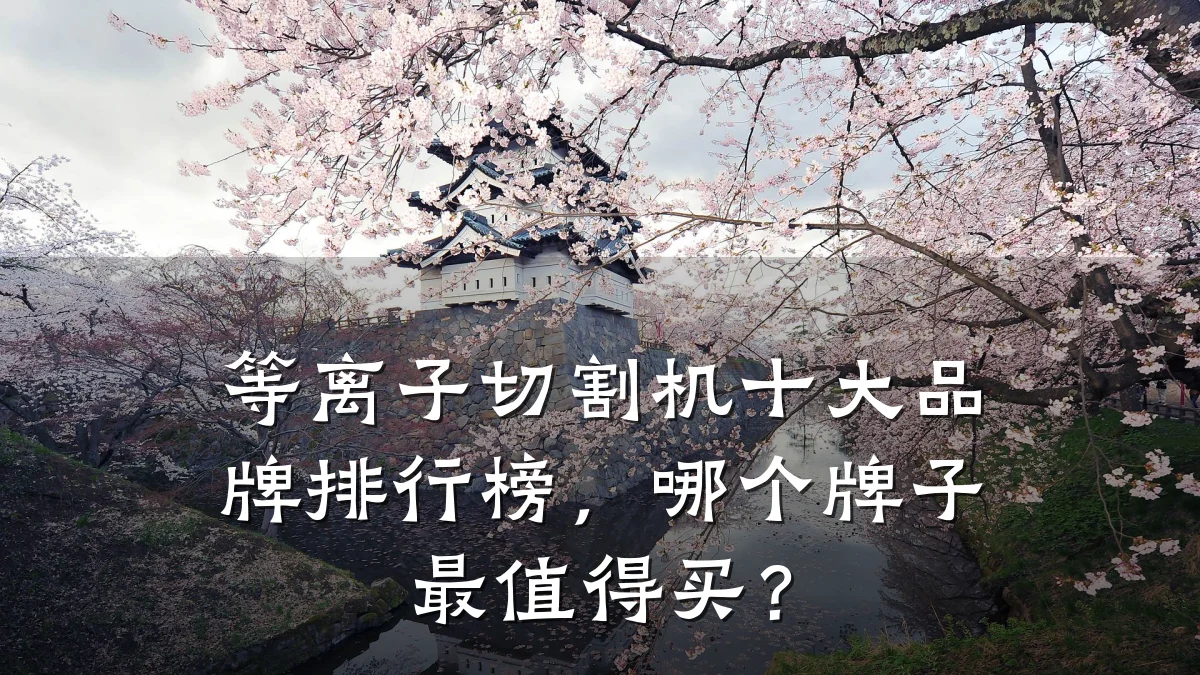 等离子切割机十大品牌排行榜,哪个牌子最值得买?