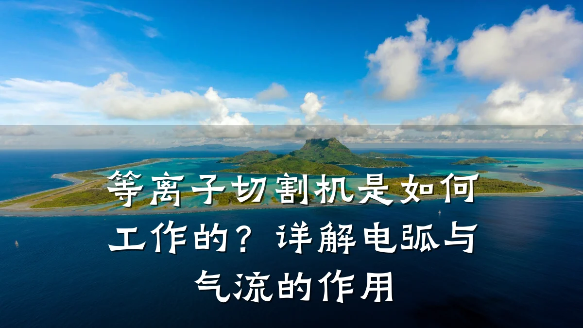 等离子切割机是如何工作的?详解电弧与气流的作用