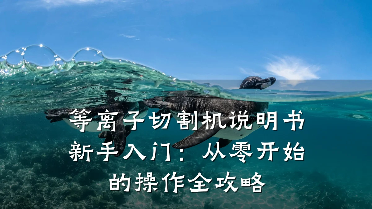 等离子切割机说明书新手入门:从零开始的操作全攻略