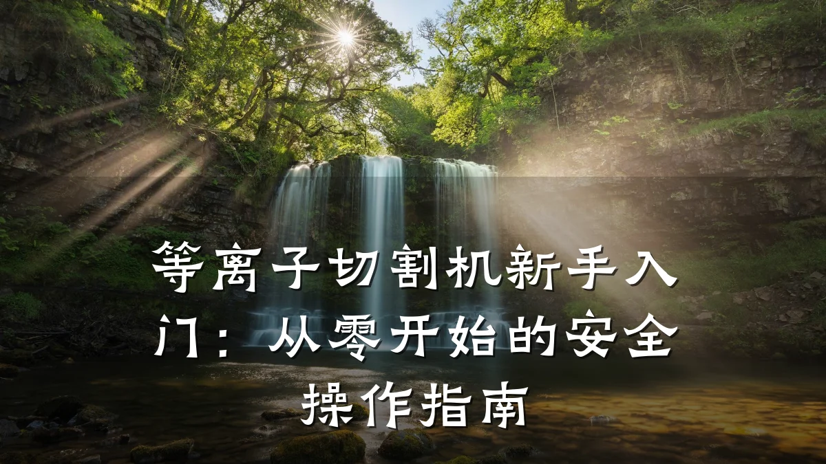 等离子切割机新手入门:从零开始的安全操作指南