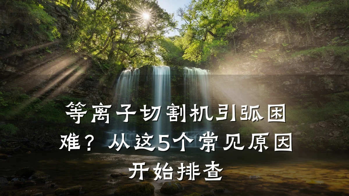 等离子切割机引弧困难？从这5个常见原因开始排查