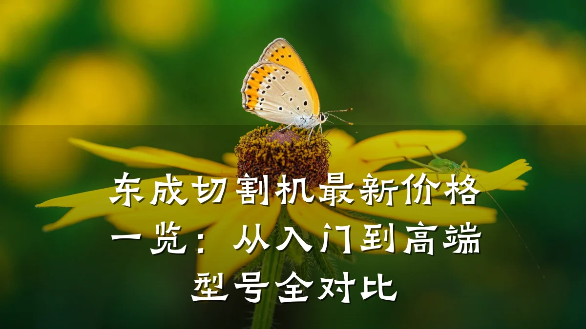 东成切割机最新价格一览:从入门到高端型号全对比