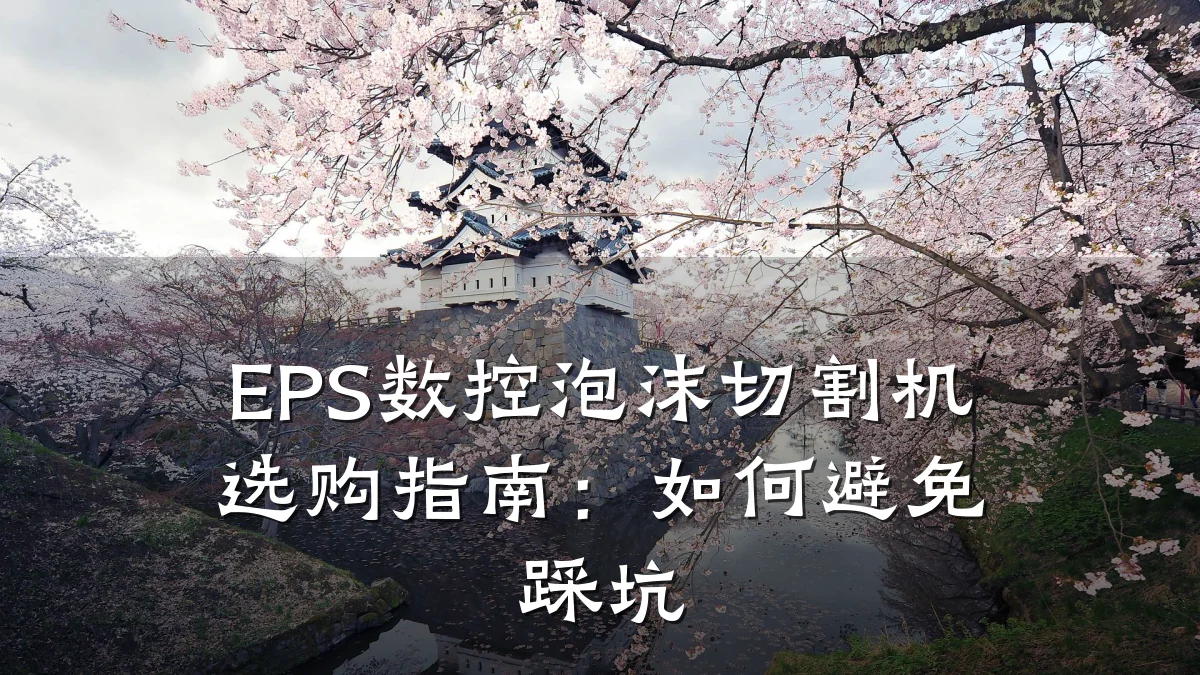 EPS数控泡沫切割机选购指南:如何避免踩坑