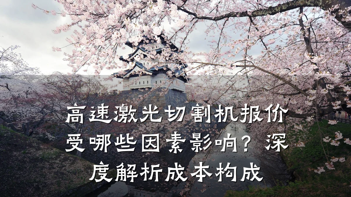 高速激光切割机报价受哪些因素影响?深度解析成本构成